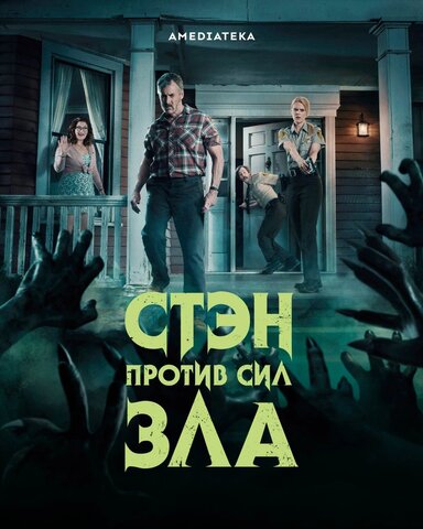 Стэн против сил зла