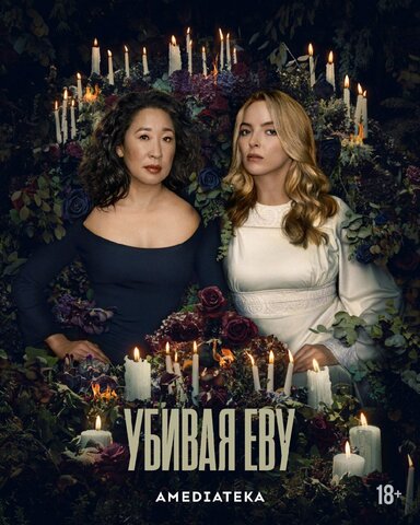 Убивая Еву