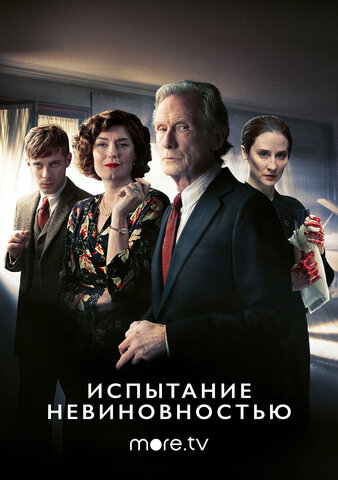 Испытание невиновностью