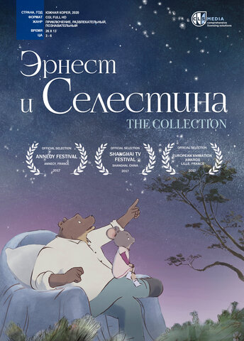Эрнест и Селестина