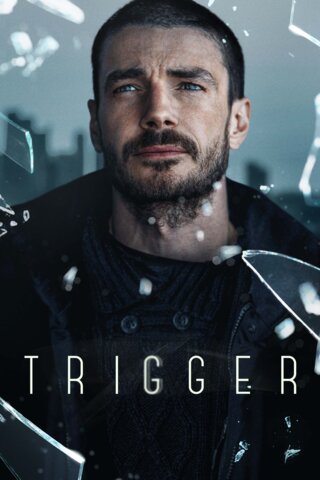 Триггер