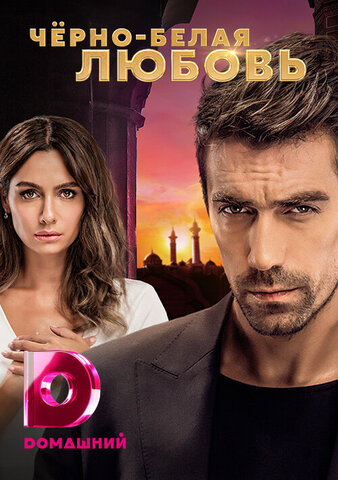 Чёрно-белая любовь
