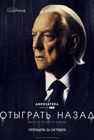 Отыграть назад