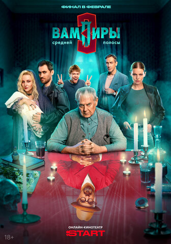 Вампиры средней полосы