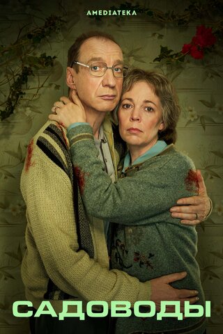 Садоводы