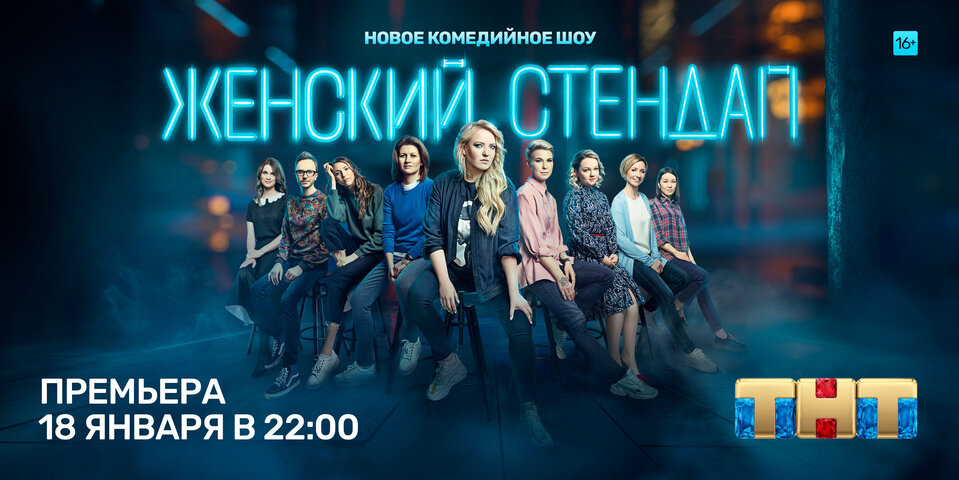 Женский стендап