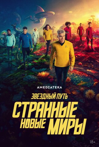 Звёздный путь: Странные новые миры