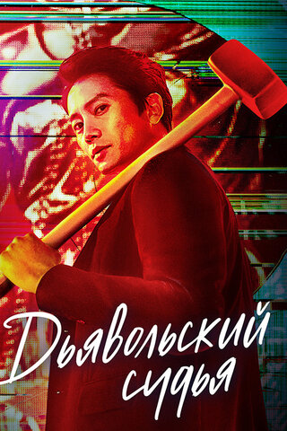 Дьявольский судья