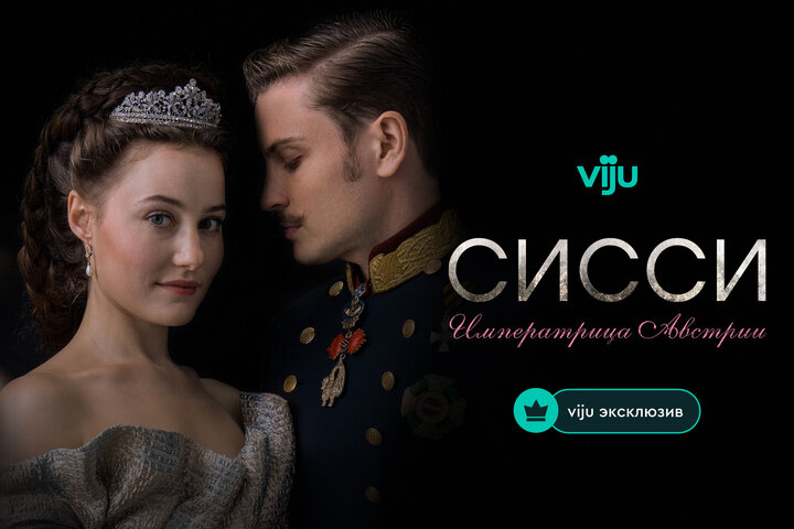 Сисси: Императрица Австрии