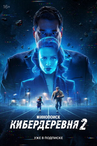 Кибердеревня