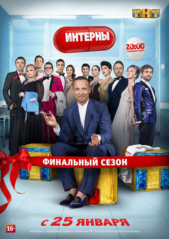 Интерны — смотреть онлайн