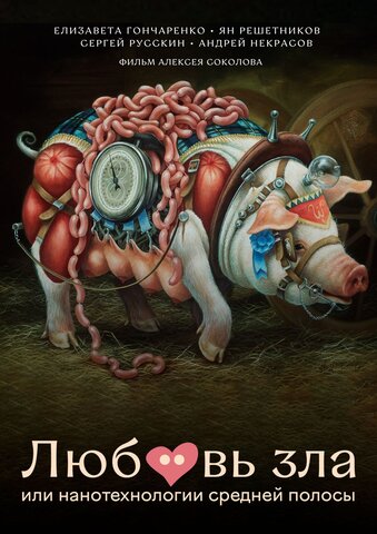Любовь зла, или Нанотехнологии средней полосы