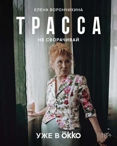 Трасса