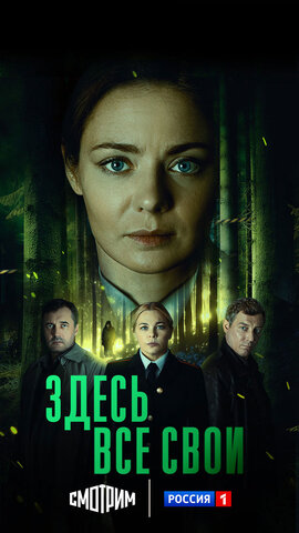 Здесь все свои