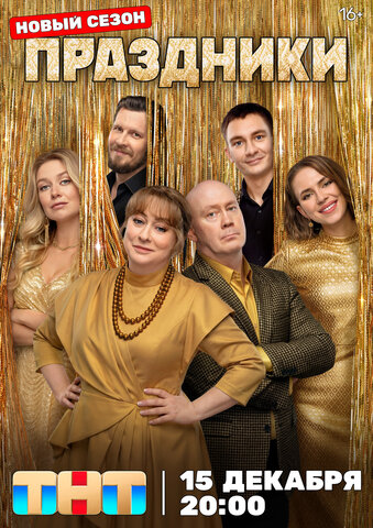 Праздники — смотреть онлайн