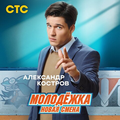 Молодёжка. Новая смена