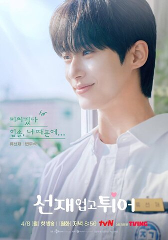 Хватай Сон-джэ и беги