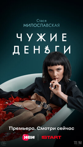 Чужие деньги