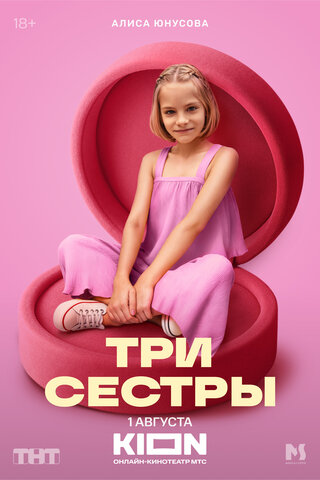 Три сестры
