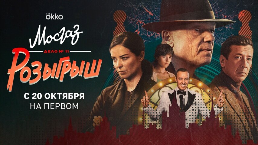 Мосгаз. Дело № 11. Розыгрыш