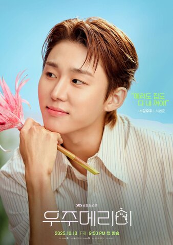 Женись на мне