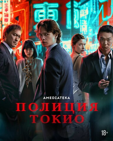 Полиция Токио