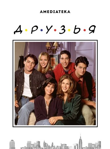 Друзья