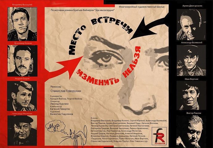 Место встречи изменить нельзя