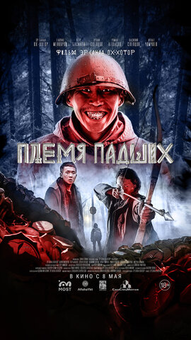 Племя падших