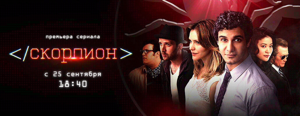 Скорпион