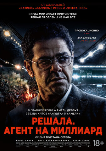 Решала. Агент на миллиард