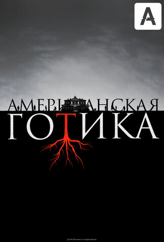 Американская готика