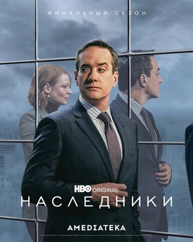 Наследники — смотреть онлайн