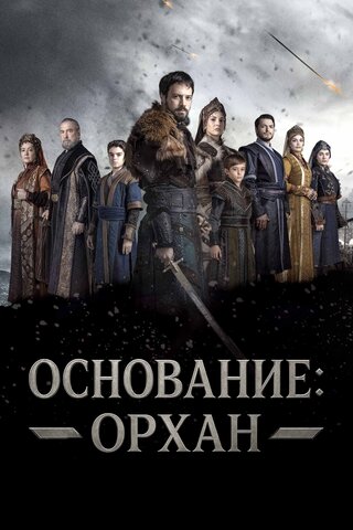Основание: Орхан